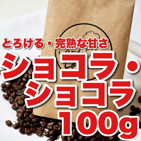 アロマショコラ　アイスコーヒー　ブラジル原産　自家焙煎コーヒー豆　【凄い甘さが特徴的🎯】