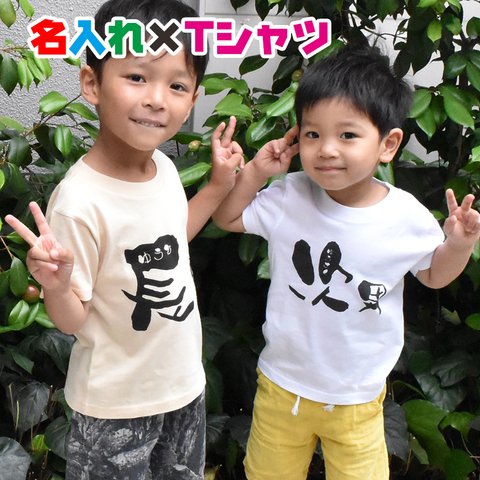 兄弟姉妹親子でリンクコーデしやすい名入れＴシャツ