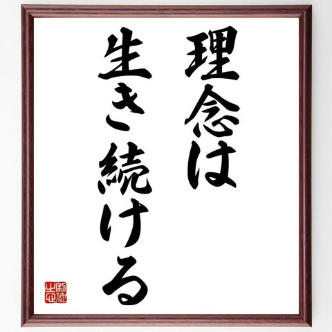 名言「理念は生き続ける」額付き書道色紙／受注後直筆（Y6942）