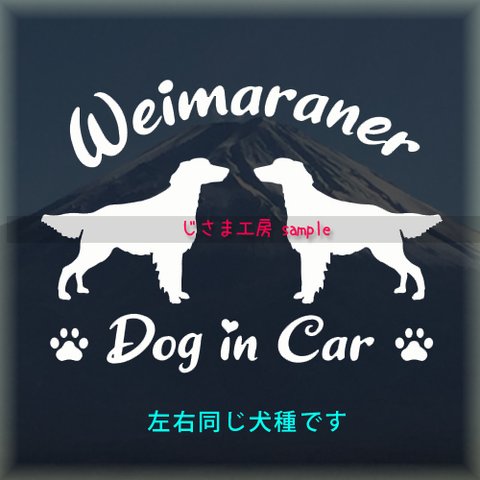 【同一犬種】　かわいい愛犬2頭飼い『DoginCar』シルエットステッカー（ご希望犬種）