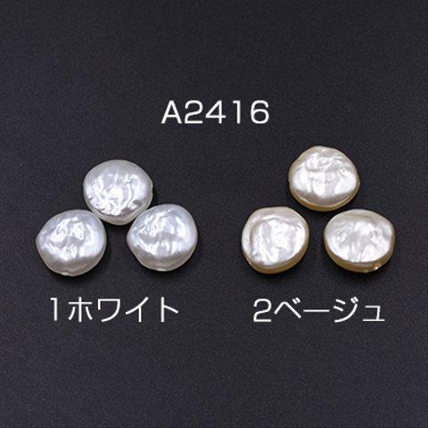 A2416-2 120個 ABS製 パールビーズ コイン 14mm 3×【40ヶ】