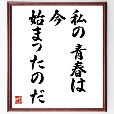 ベートーヴェンの名言「私の青春は、今始まったのだ」額付き書道色紙／受注後直筆（V6111）