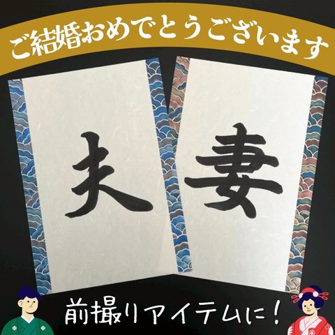 送料無料　No.008「夫妻」ウェディングフォトプロップス 和装前撮り後撮り 結婚式ウェルカムスペースアイテム小物 習字書道手書き美文字