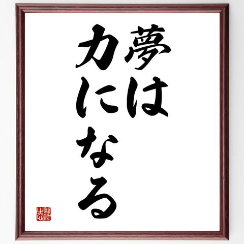 名言「夢は力になる」額付き書道色紙／受注後直筆（V2529）