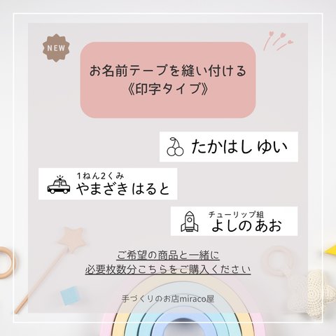 ⚫︎オプション⚫︎ お名前テープを縫い付ける 《 印字タイプ 》