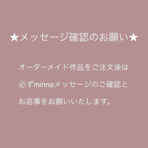 オーダーメイドの作品をご購入の方へ　minneメッセージ確認のお願いです