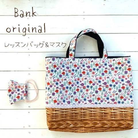 オーダー承ります★Bank オリジナル hand made レッスンバッグ＆マスク★デコレクションズ　Blooming bouquet ブルーミングブーケ　レッスンバック＆マスク　通園入学オーダー会