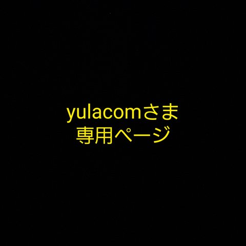 クッキー型　yulacomさま専用ページ