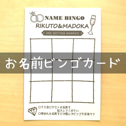 お名前ビンゴカード(名前入り)＊30枚