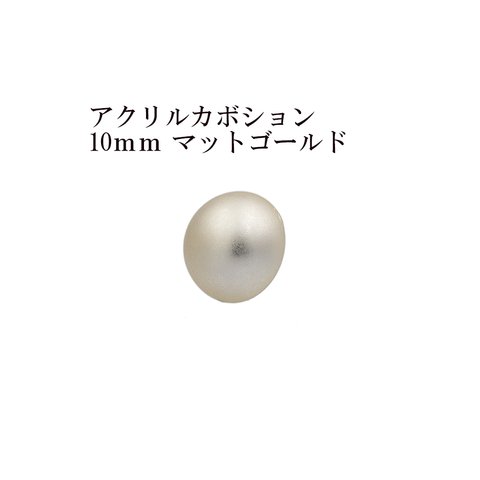 ［10個］ アクリル / カボション / 10ｍｍ ［ *マット ゴールド ］ 半円 / メッキ風 / パーツ