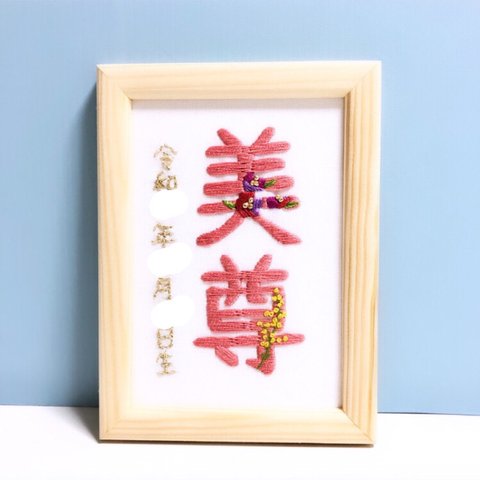 命名書　刺繍　L判写真サイズ　漢字　受注製作　ネームボード　ベビーボード　バースボード