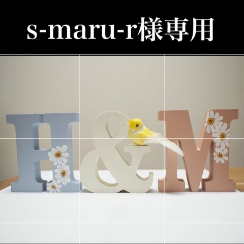 ◇s-maru-r様専用◇ イニシャル ♡オブジェ