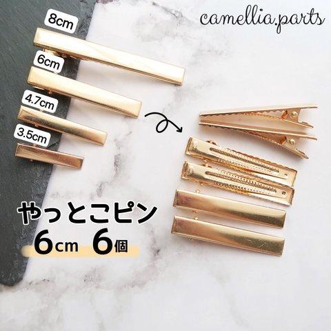 6個【厚タイプ 60mm ゴールド やっとこピン】ヘアクリップ デコ土台 ヘアアクセサリー ヘアピン ヘア金具 髪留め◎HP002M