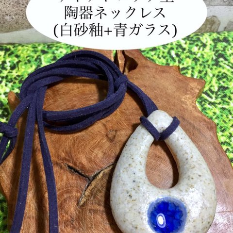 ティアドロップ型陶器ネックレス(白砂釉+青ガラス)