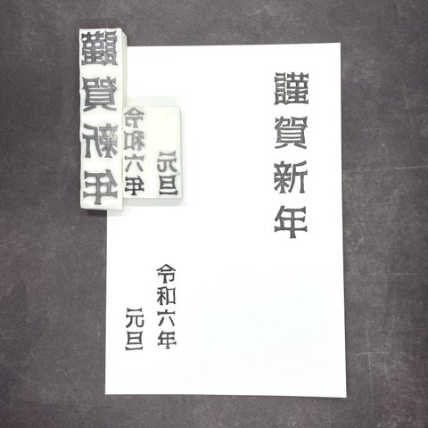 謹賀新年　年賀状の文字はんこ