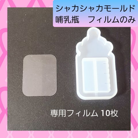 シャカシャカ シリコン モールド 哺乳瓶 専用フィルム 10枚入 01