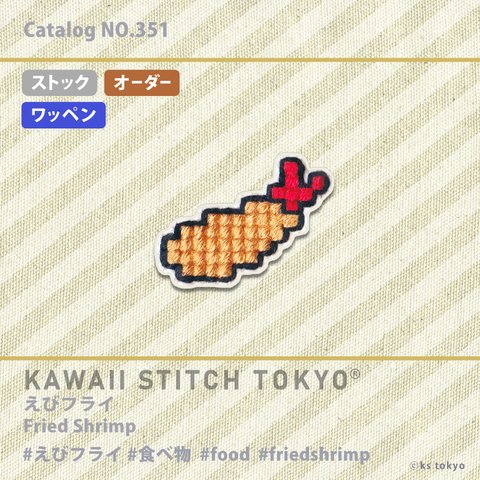 えびフライ【ワッペン】アップリケ エビ エビフライ 洋食 海老 shrimp 食べ物 刺繍 かわいい クロスステッチ ポップ オーダーメイド