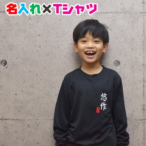 選べる5色カラーの和風フォント名入れ長袖Ｔシャツ / ロンT 子供から大人までお揃いコーデ