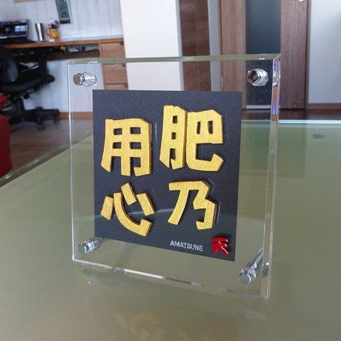 新四字熟語／ひのようじん…　父の日　母の日　誕生日祝い　記念日　昇進祝い