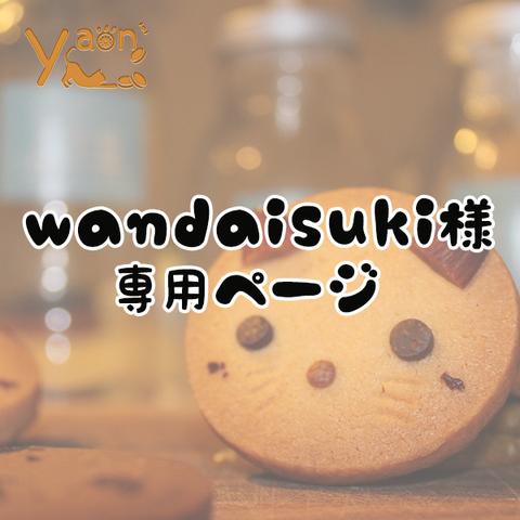 【wandaisuki様専用ページ】専用クッキー10セット