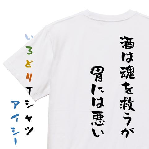 酒飲み系半袖Tシャツ【酒は魂を救うが胃に悪い】おもしろTシャツ　ネタTシャツ