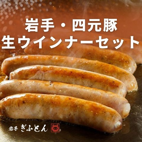 ★送料無料★岩手県産四元豚 『生ウインナー ４パック』セット