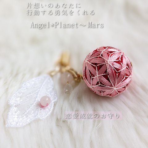 彼氏できた！恋愛成就のお守り Angel☆Planet   惑星シリーズ  「天使のお守り☆火星」 ストラップ 伝統工芸 手鞠 刺繍 赤×ピンク    縁結び 縁切り    