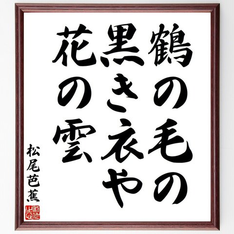 松尾芭蕉の俳句・短歌「鶴の毛の、黒き衣や、花の雲」額付き書道色紙／受注後直筆（Y7715）