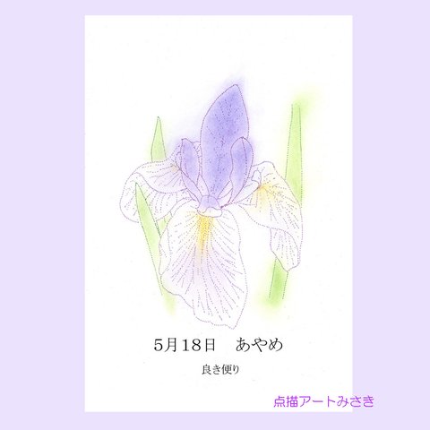 5月18日誕生花カード（花言葉つき）点描画