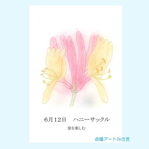 6月12日誕生花カード（花言葉つき）点描画