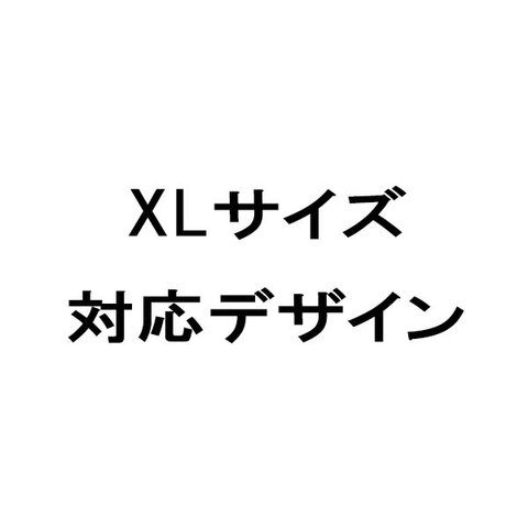 XLサイズ 対応可能デザイン 一覧