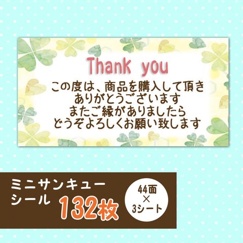 きらきらクローバー　ミニサンキューシール　132枚　44面×3シート