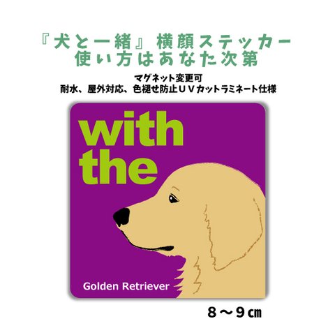 【再販4】ゴールデンレトリバー　 『犬と一緒』横顔ステッカー 車 玄関 dog in car マグネット変更可