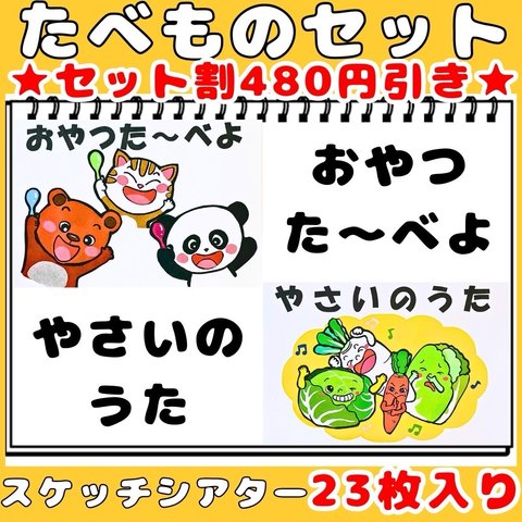 スケッチブックシアター　おやつたーべよ　やさいのうた　２曲セット　食育