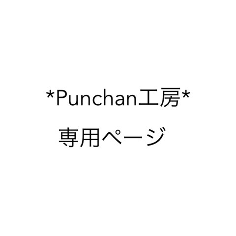 【*Punchan工房* さま専用】ガーゼハンカチ6枚