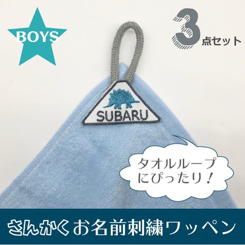 タオルループにぴったり！さんかくお名前刺繍ワッペン＊男の子