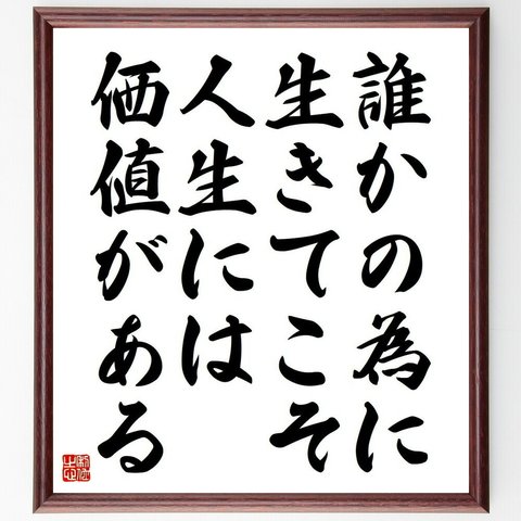 アインシュタインの名言「誰かの為に生きてこそ、人生には価値がある」額付き書道色紙／受注後直筆（Y5042）