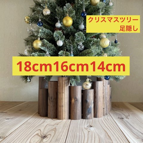 クリスマスツリー 高さ約18cm16cm 足隠し 足元隠し　キズ防止フェルトシール