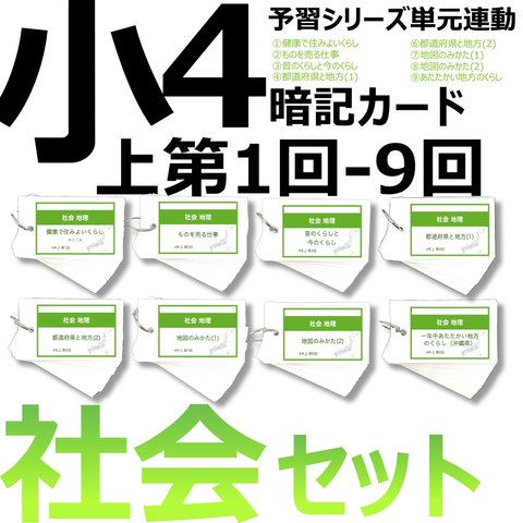 中学受験 暗記カード【4年上 セット 社会 1-9回】組分けテスト対策 予習シリーズ