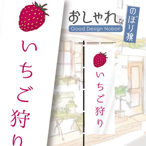 苺狩り　いちご狩り　イチゴ　果物　青果　のぼり　のぼり旗　おしゃれ　オリジナルデザイン