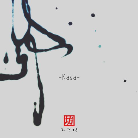 傘-Kasa-咲く詩家γひで坊γ心 より