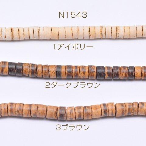 N1543-1  3連  ウッドビーズ 不規則円柱型 7mm  3×【1連約60cm(約165ヶ)】