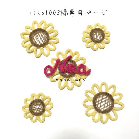 riho1003様専用ページ