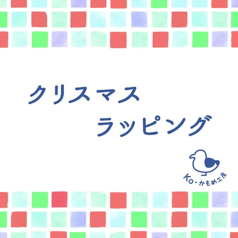 【クリスマスラッピング】 クリスマス ギフト ラッピング ZZ01C