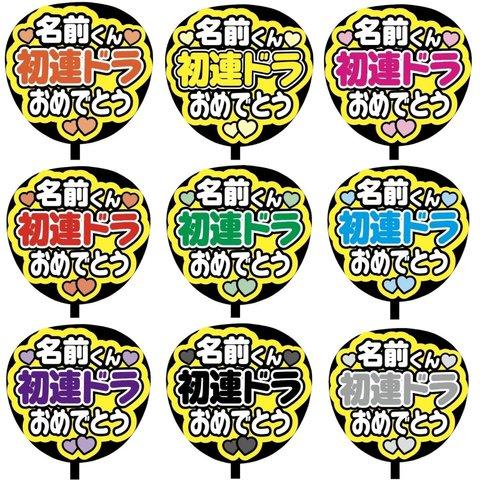 【即購入可】カンペうちわ文字　ファンサうちわ　撮影用　印刷応援文字　名前くん初連ドラおめでとう　メンカラ　推し色