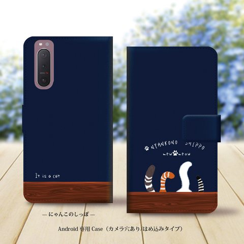 Android専用 手帳型スマホケース（カメラ穴あり/はめ込みタイプ）【にゃんこのしっぽ《ネイビーブルー》】名入れ可