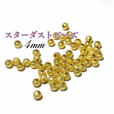 【150個入り】4mm　スターダストビーズ　ゴールド