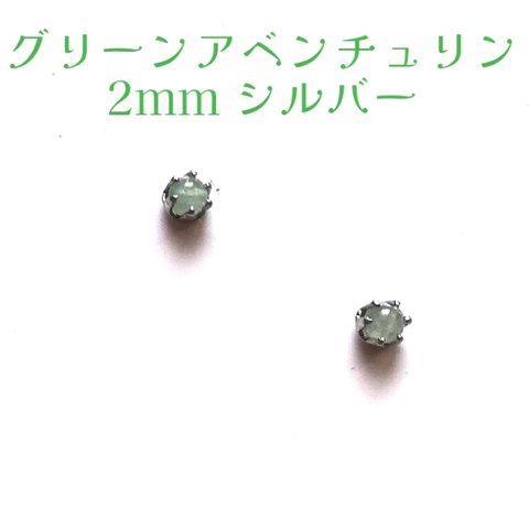 【極小♪】【2mmシルバー】グリーンアベンチュリンの1粒ピアス