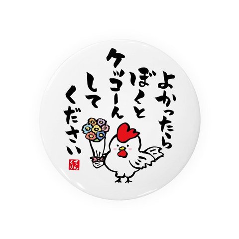 書道・筆文字缶バッジ「よかったら ぼくとケッコーん してください」 / サイズ：58mm