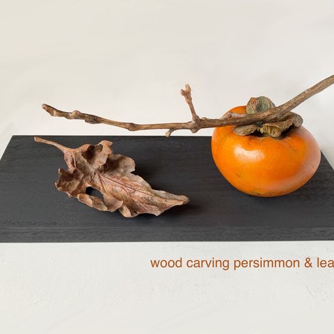 木彫の柿と葉(wood carved persimmon & leaf)